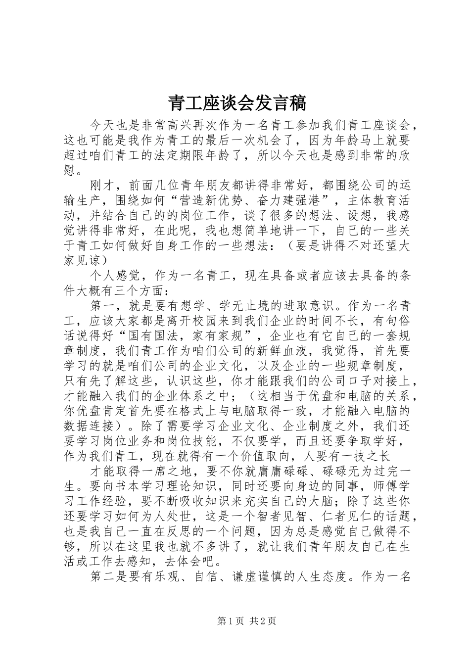 青工座谈会发言_第1页