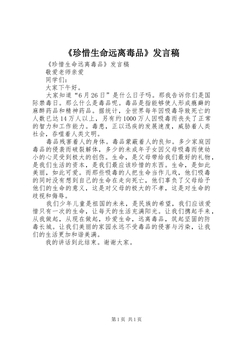 《珍惜生命远离毒品》发言_第1页