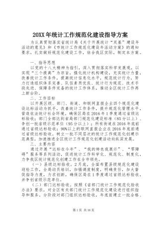 20XX年统计工作规范化建设指导方案