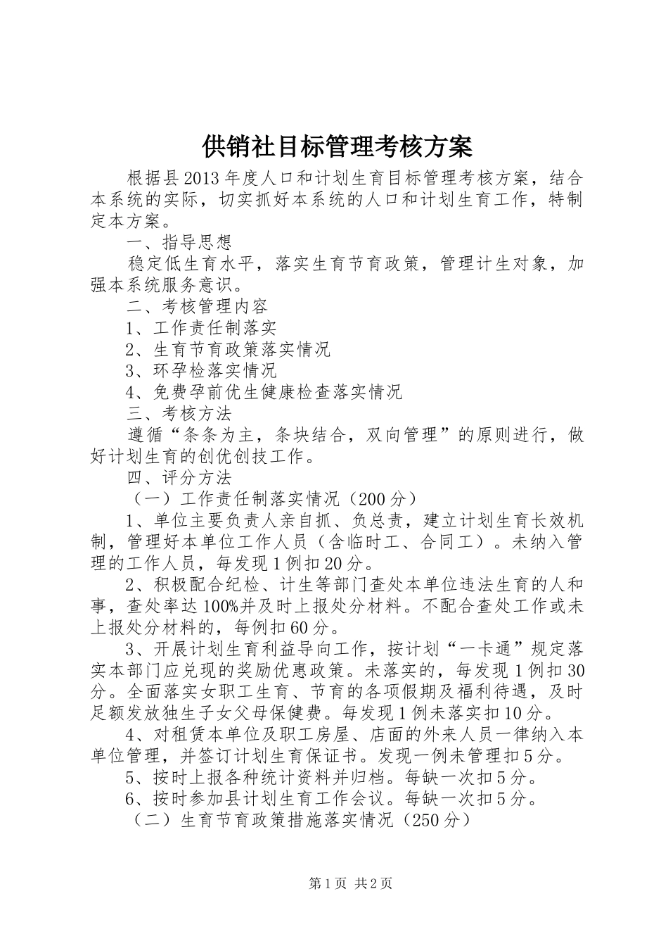供销社目标管理考核方案_第1页