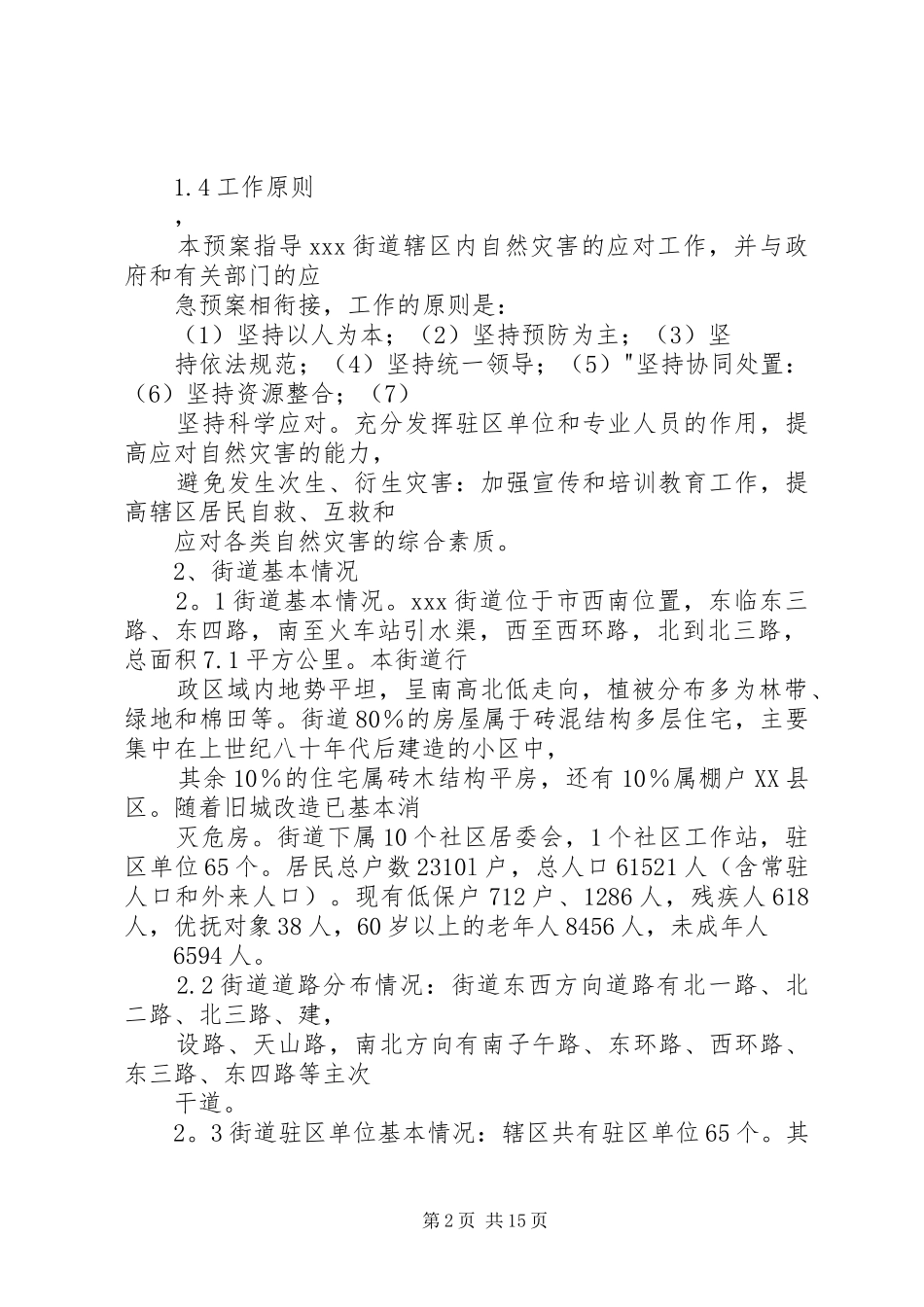 XX街道自然灾害救助应急预案_第2页