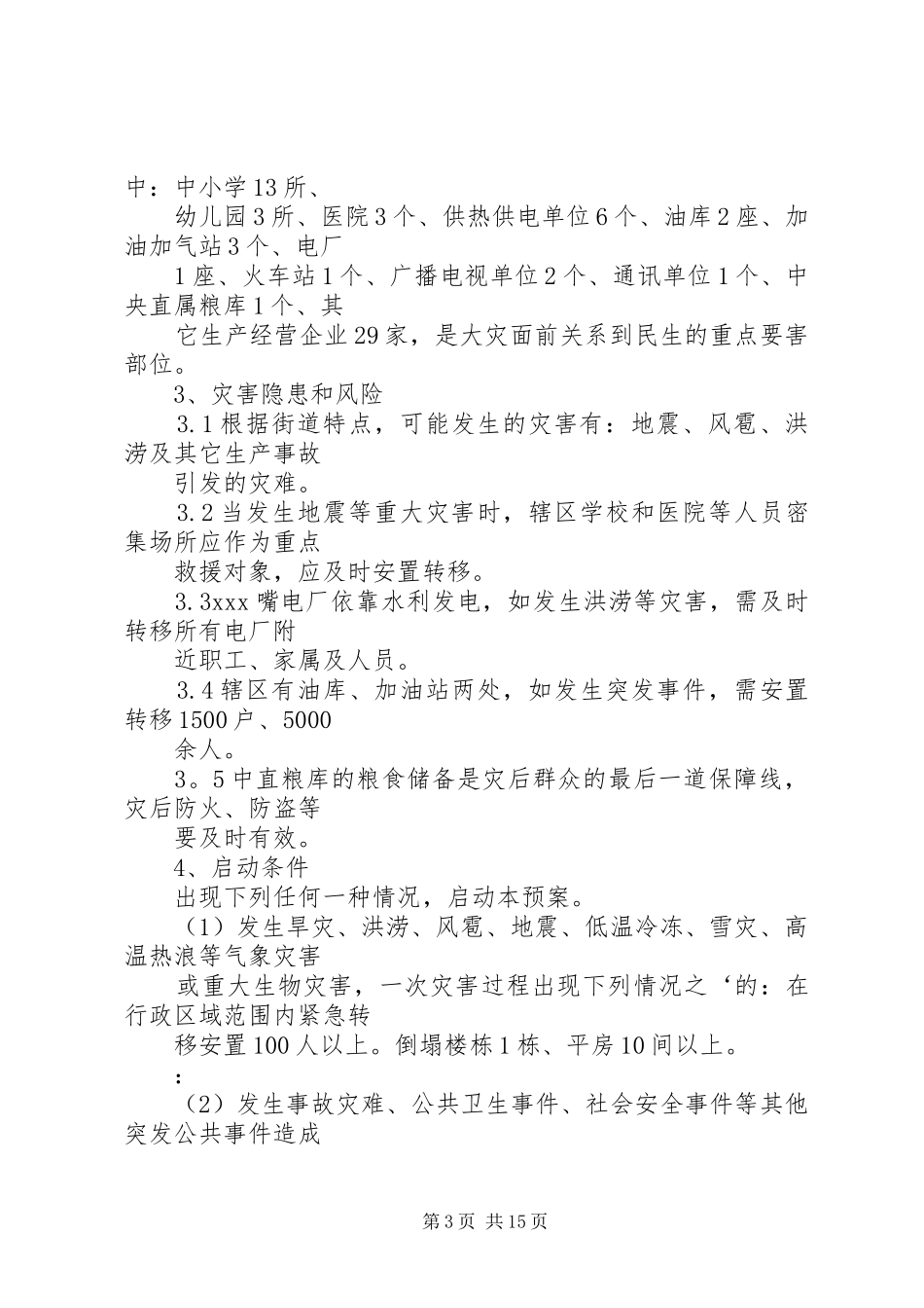 XX街道自然灾害救助应急预案_第3页