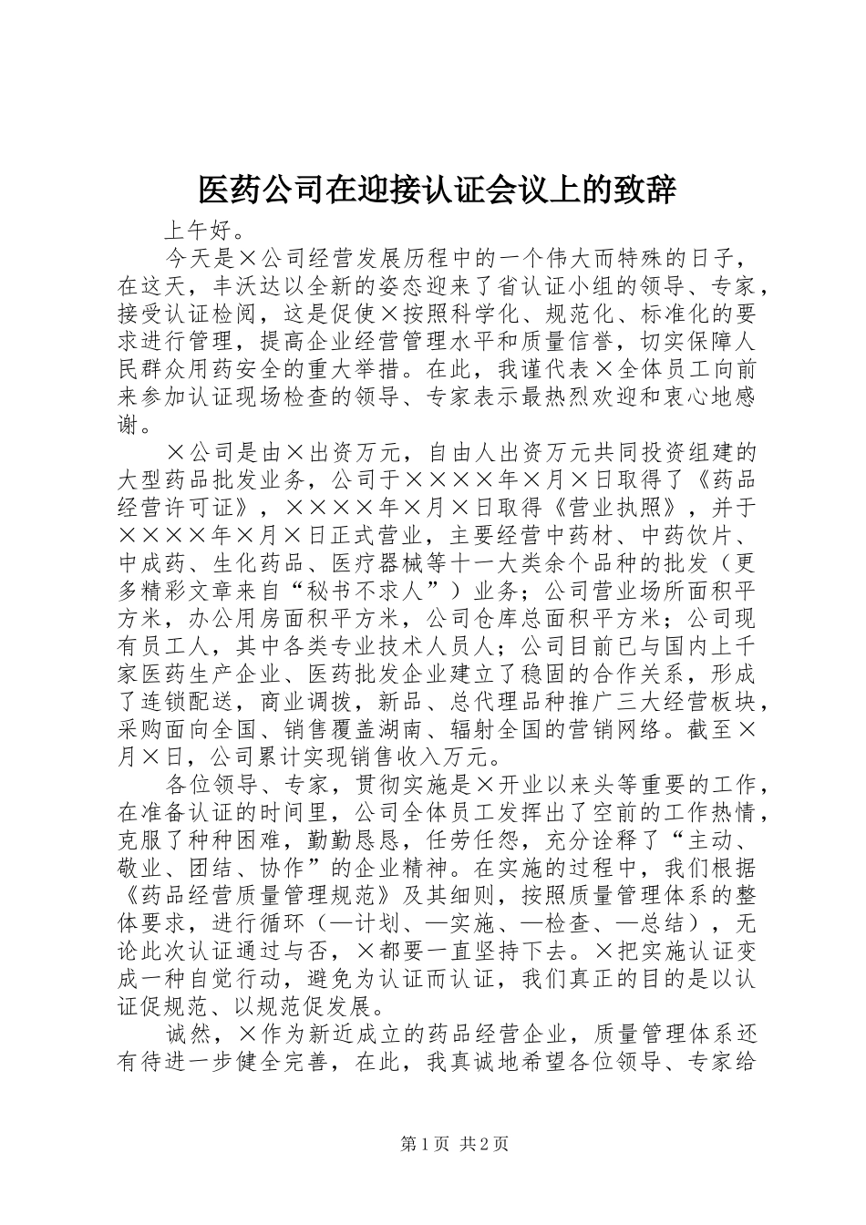 医药公司在迎接认证会议上的演讲致辞_第1页