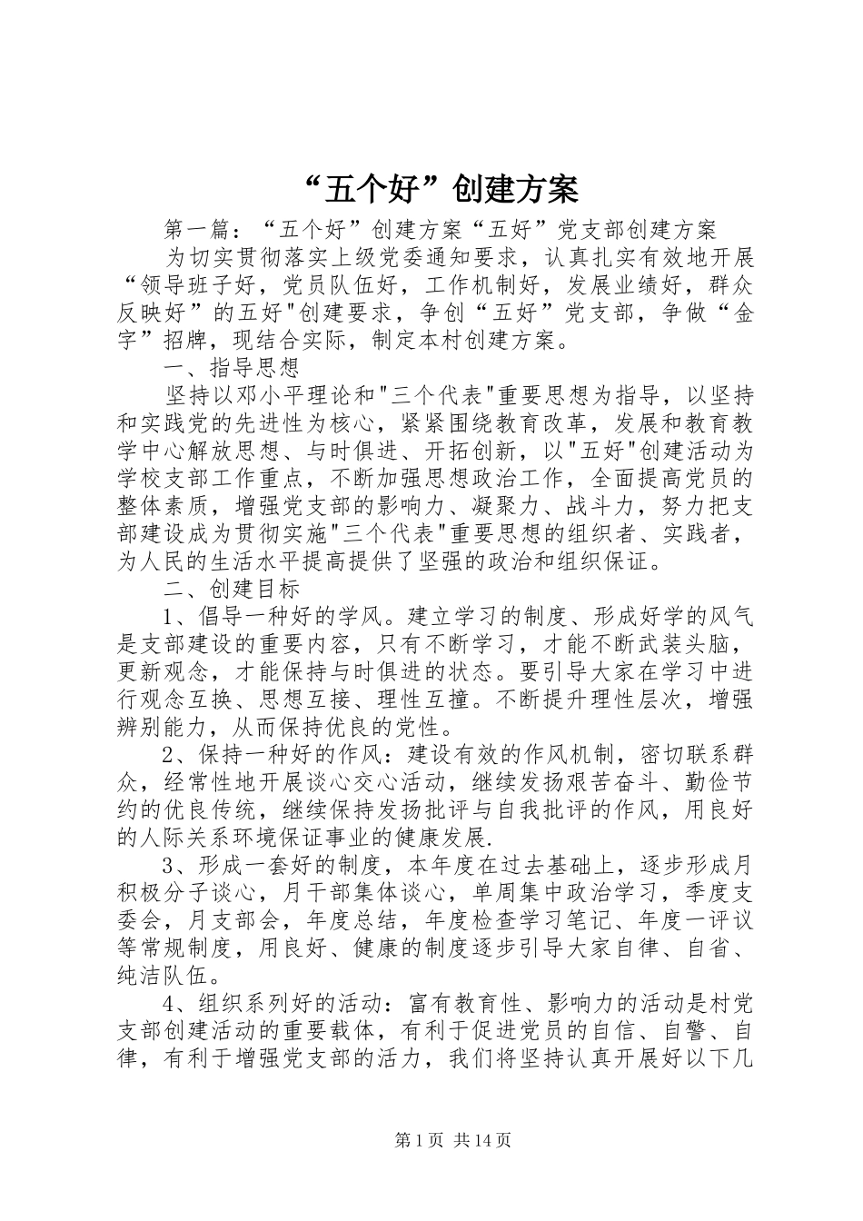 “五个好”创建方案_第1页