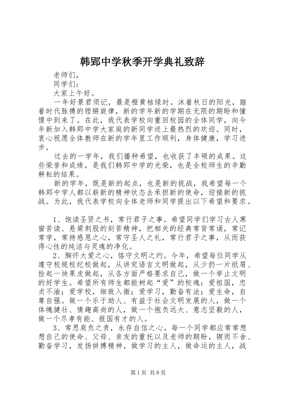 韩郢中学秋季开学典礼演讲致辞_第1页