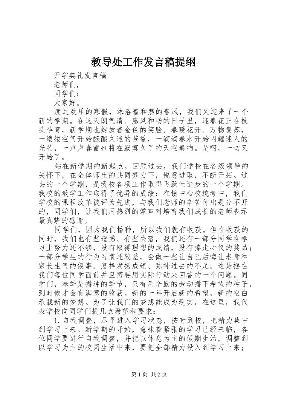 教导处工作发言稿范文提纲_第1页