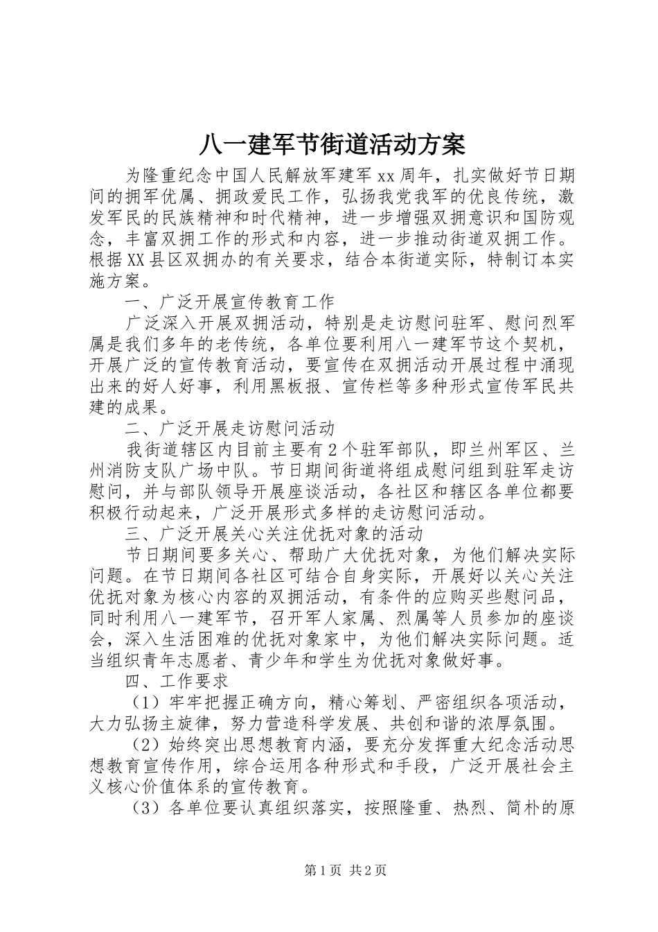 八一建军节街道活动方案_第1页