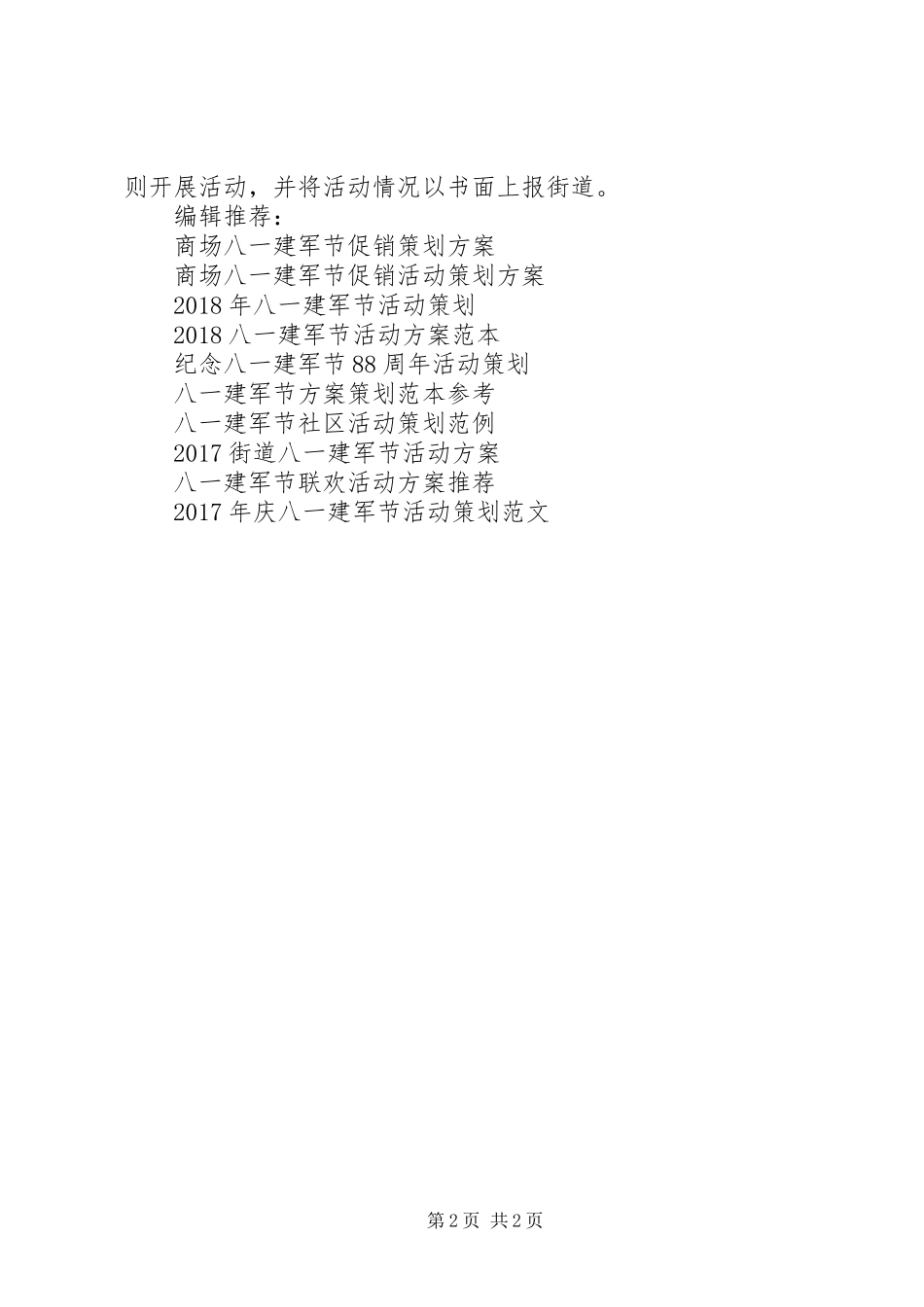 八一建军节街道活动方案_第2页