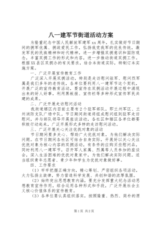 八一建军节街道活动方案