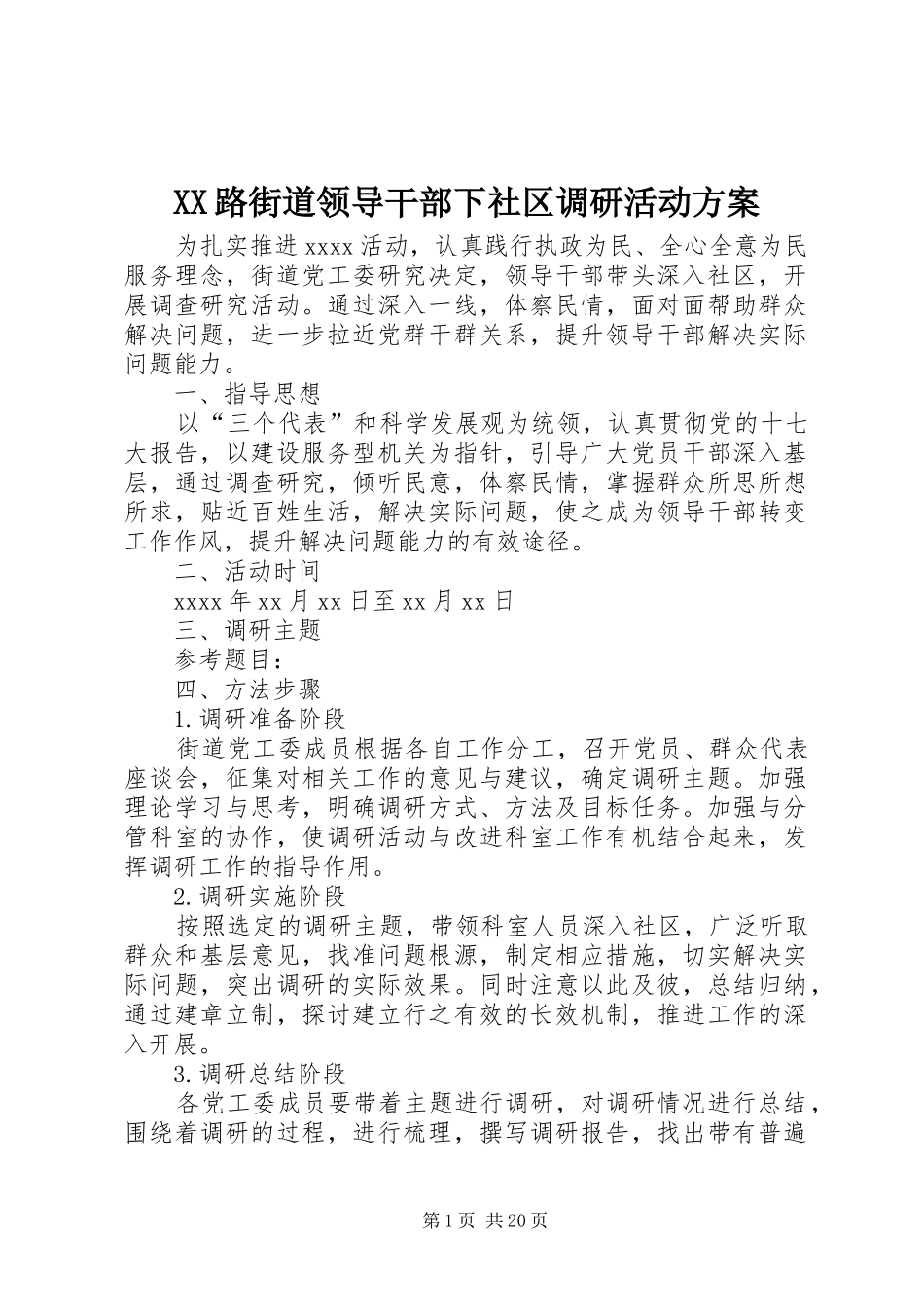 XX路街道领导干部下社区调研活动方案_第1页