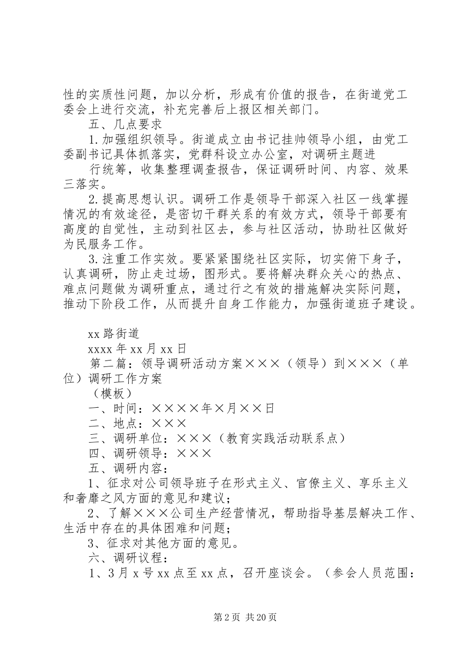 XX路街道领导干部下社区调研活动方案_第2页