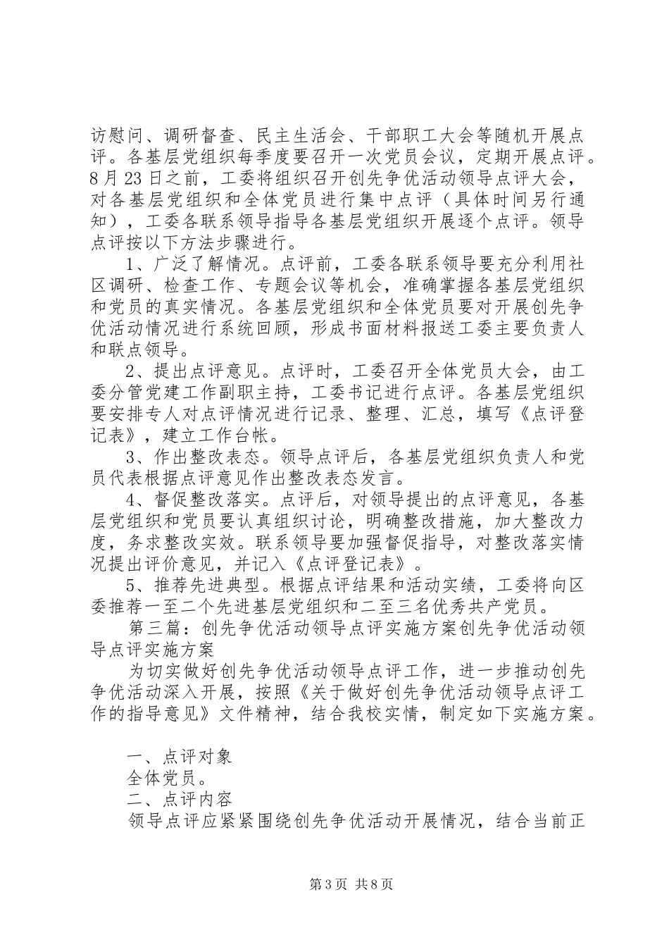 创先争优活动领导点评整改方案_第3页