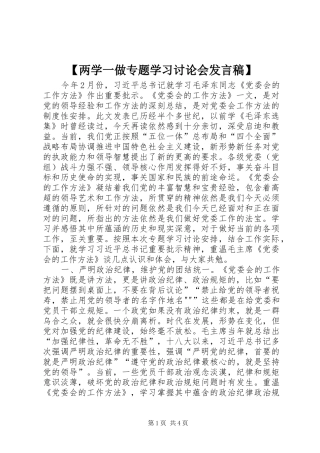 【两学一做专题学习讨论会发言】