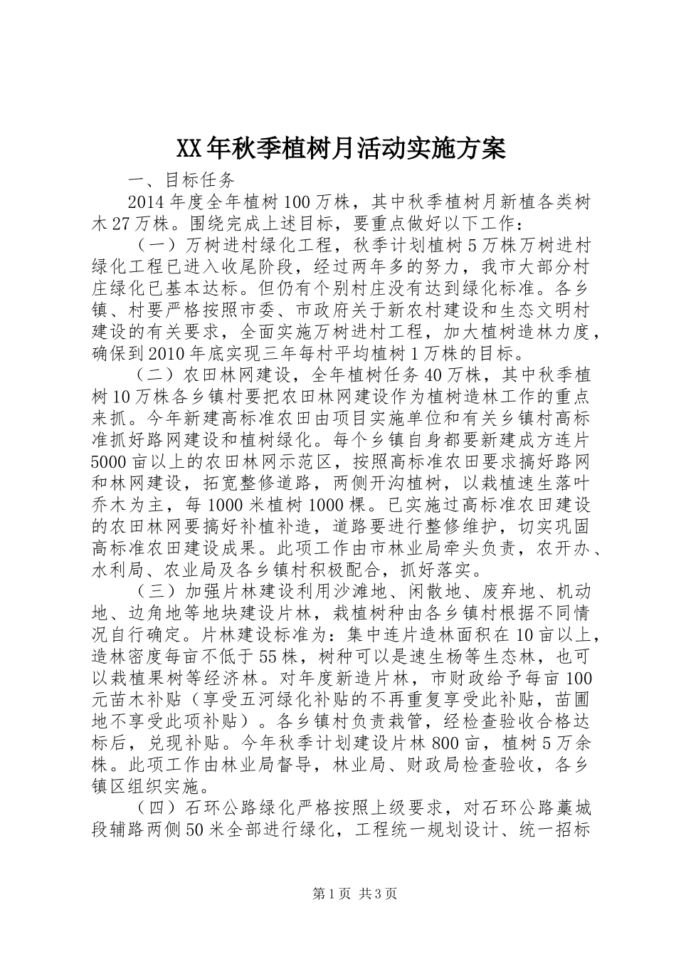 XX年秋季植树月活动实施方案_第1页