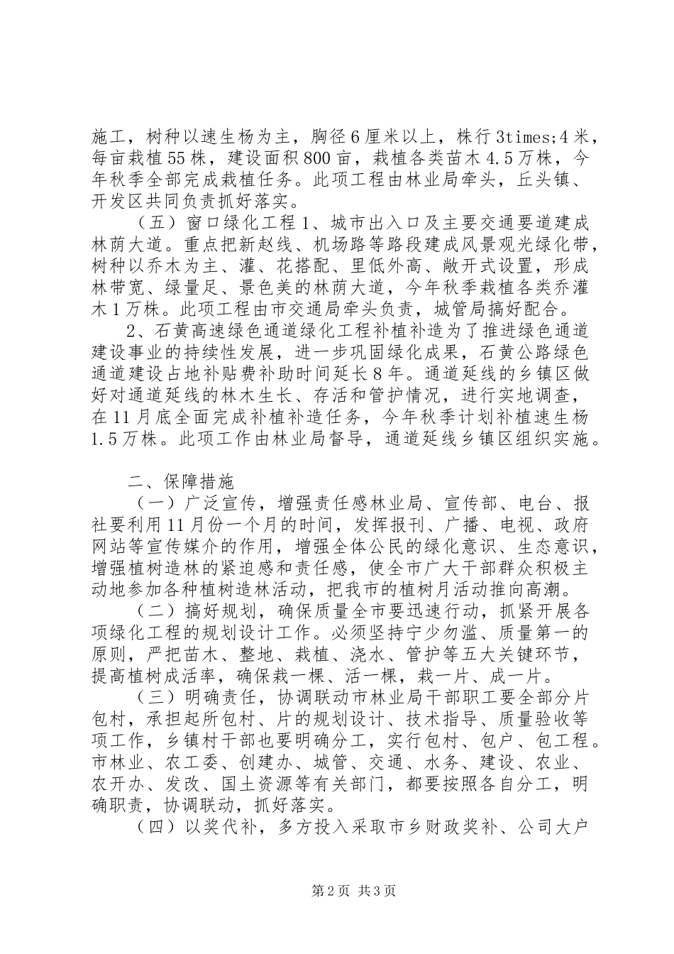 XX年秋季植树月活动实施方案_第2页