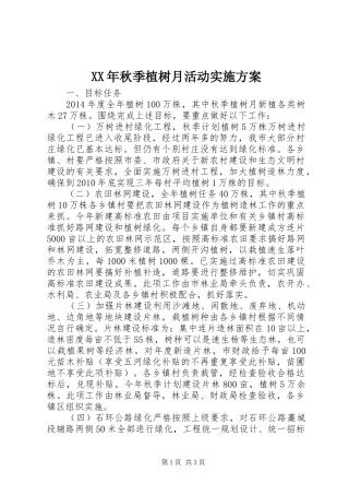 XX年秋季植树月活动实施方案