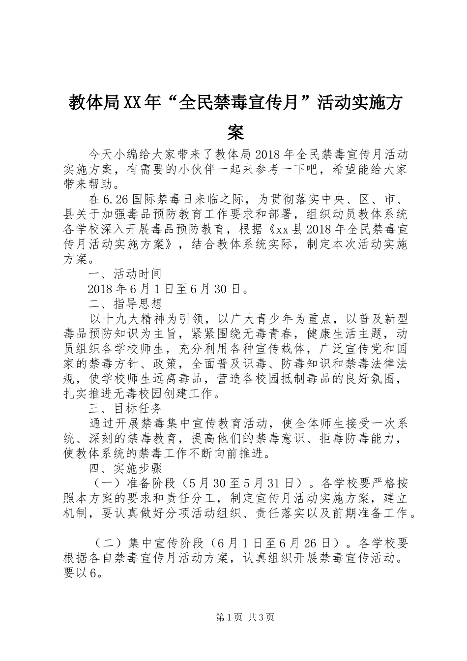 教体局XX年“全民禁毒宣传月”活动实施方案_第1页