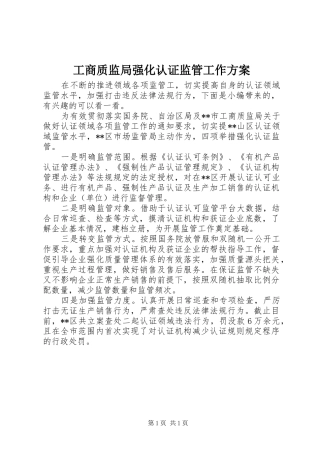 工商质监局强化认证监管工作方案