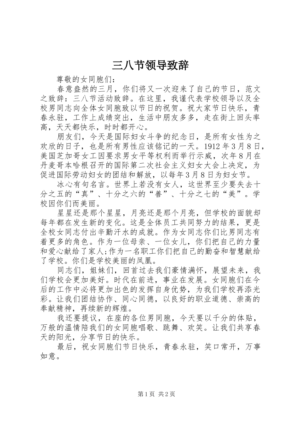 三八节领导演讲致辞_第1页