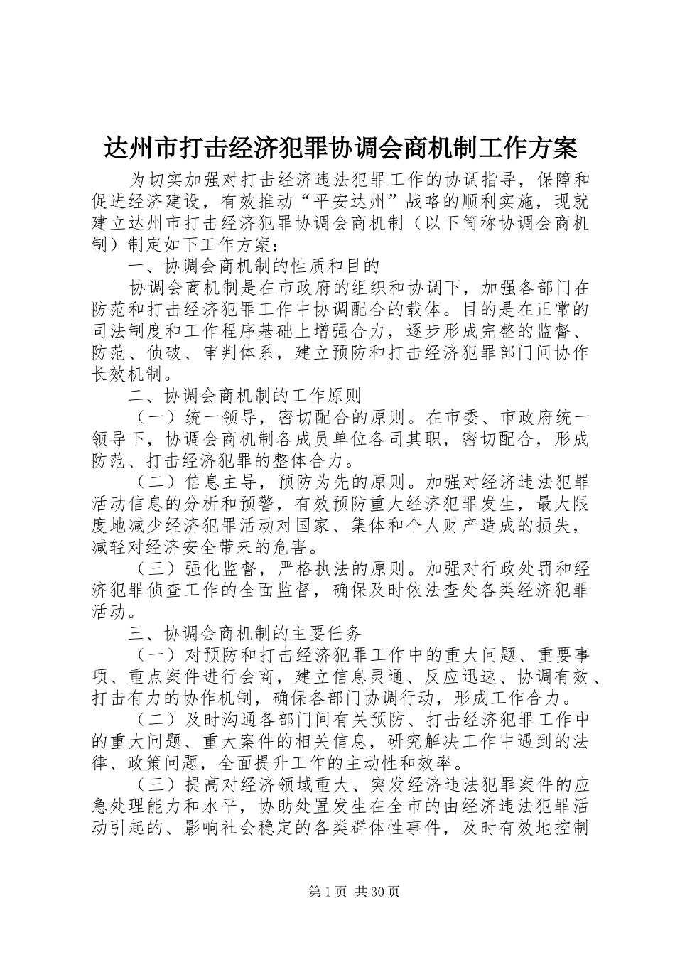 达州市打击经济犯罪协调会商机制工作方案_第1页