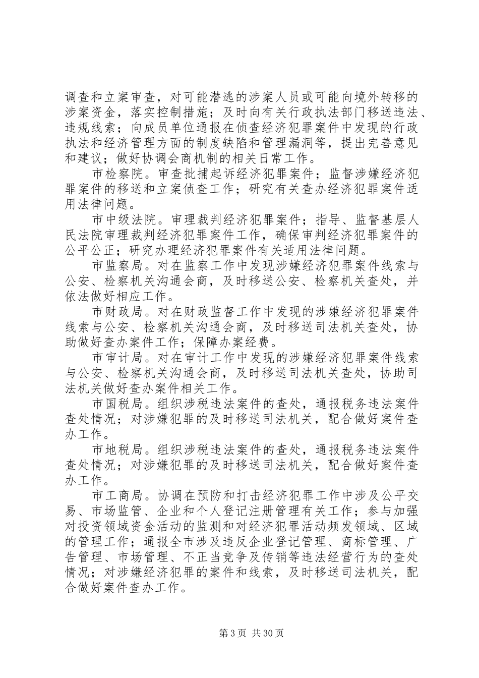 达州市打击经济犯罪协调会商机制工作方案_第3页