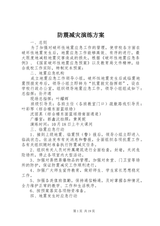 防震减灾演练方案