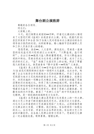 舞台剧公演演讲致辞
