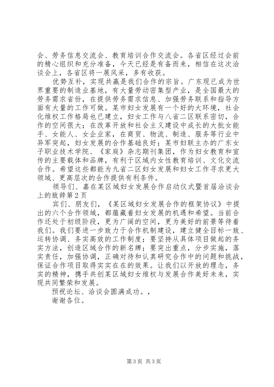 在某区域妇女发展合作启动仪式暨首届洽谈会上的致辞演讲范文_第3页