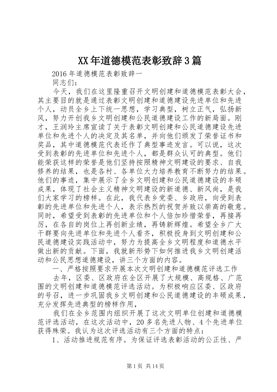 XX年道德模范表彰演讲致辞范文3篇_第1页