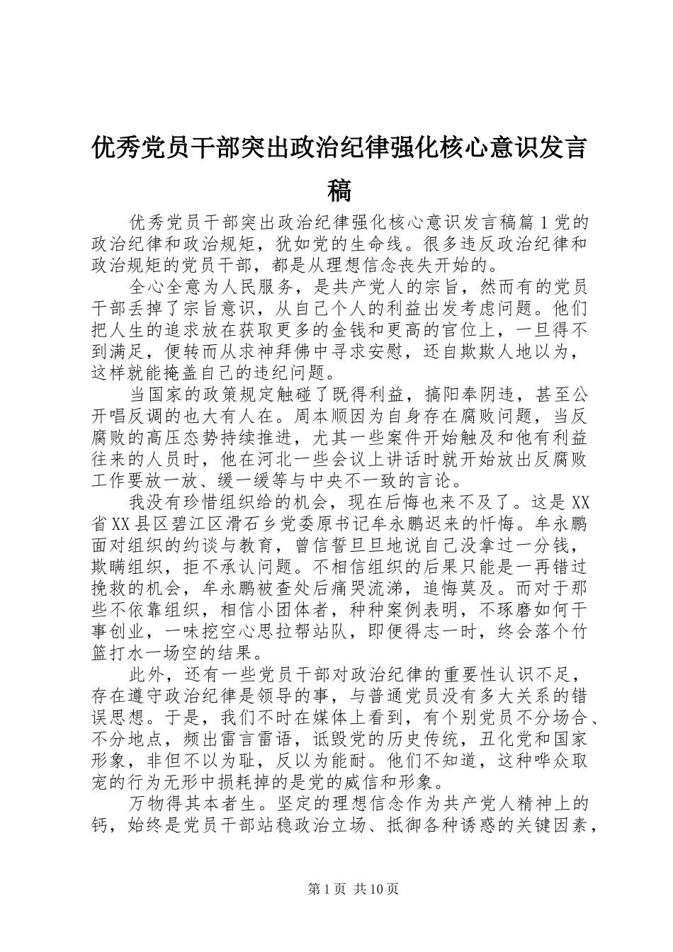 优秀党员干部突出政治纪律强化核心意识发言_第1页