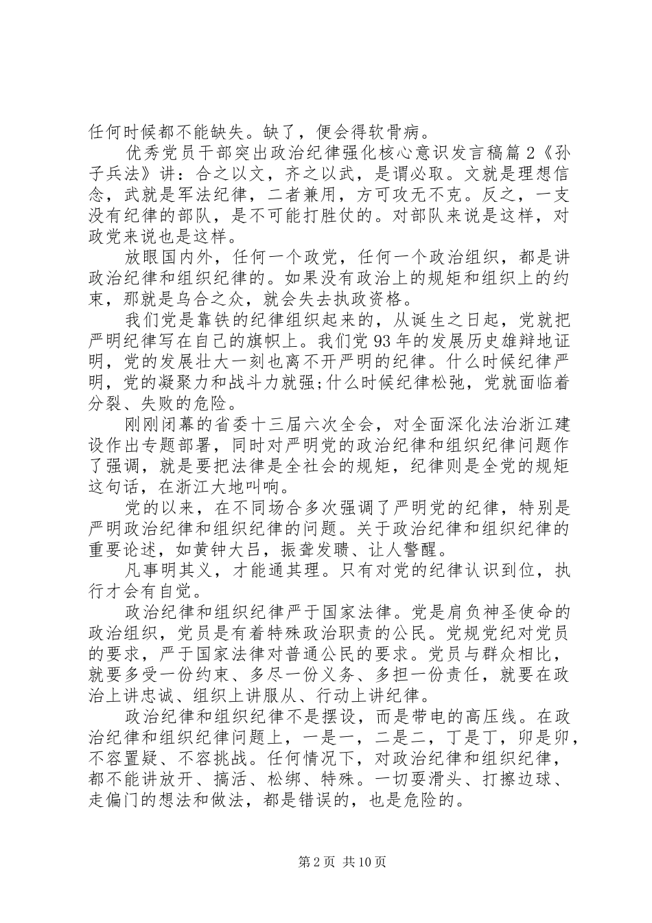 优秀党员干部突出政治纪律强化核心意识发言_第2页