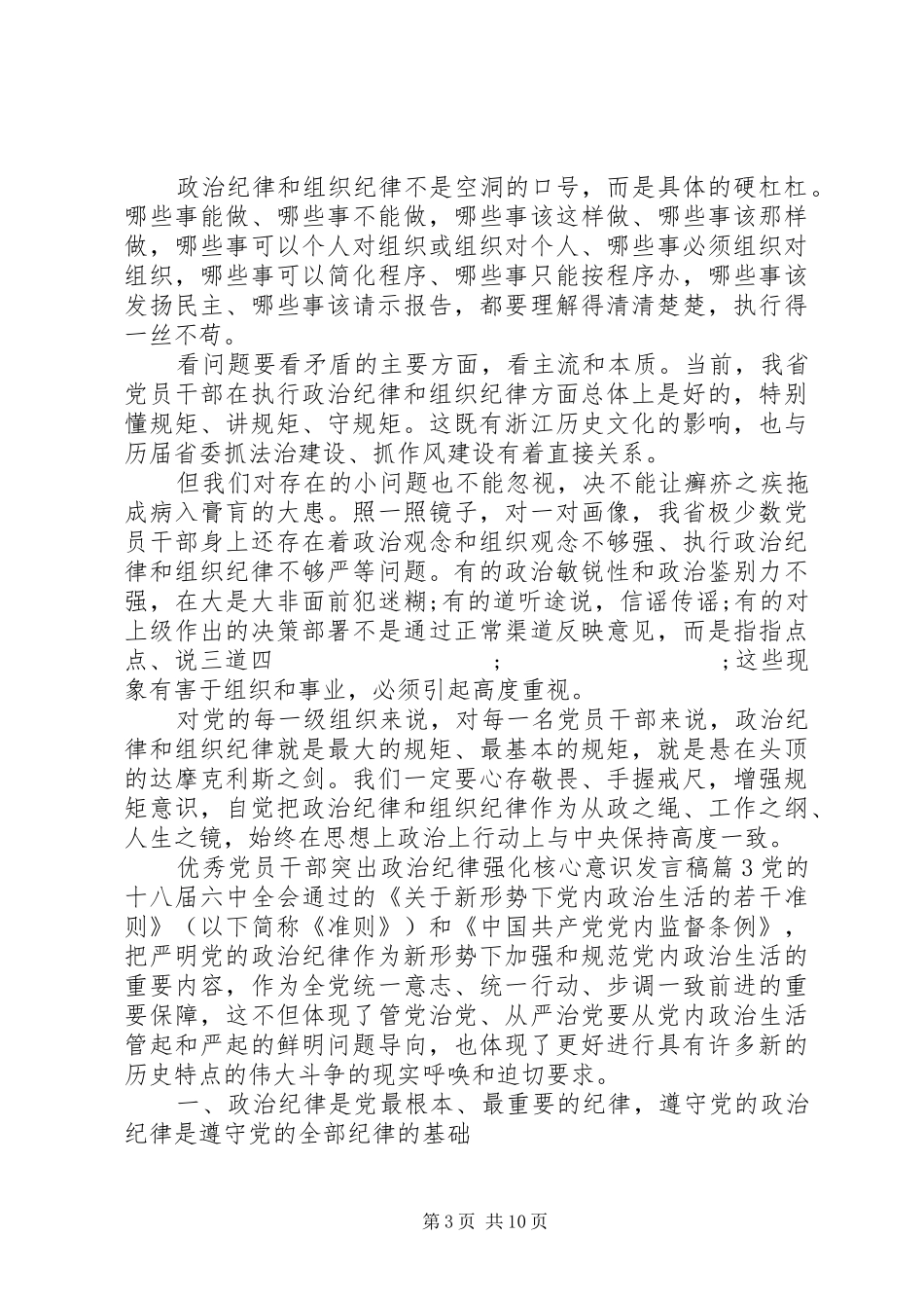 优秀党员干部突出政治纪律强化核心意识发言_第3页