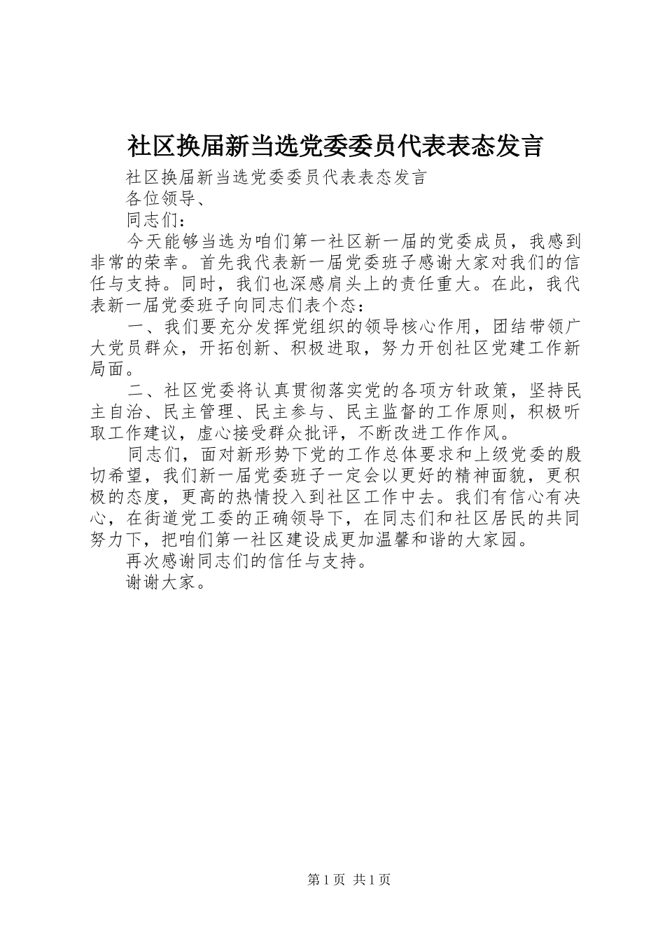 社区换届新当选党委委员代表表态发言稿_第1页