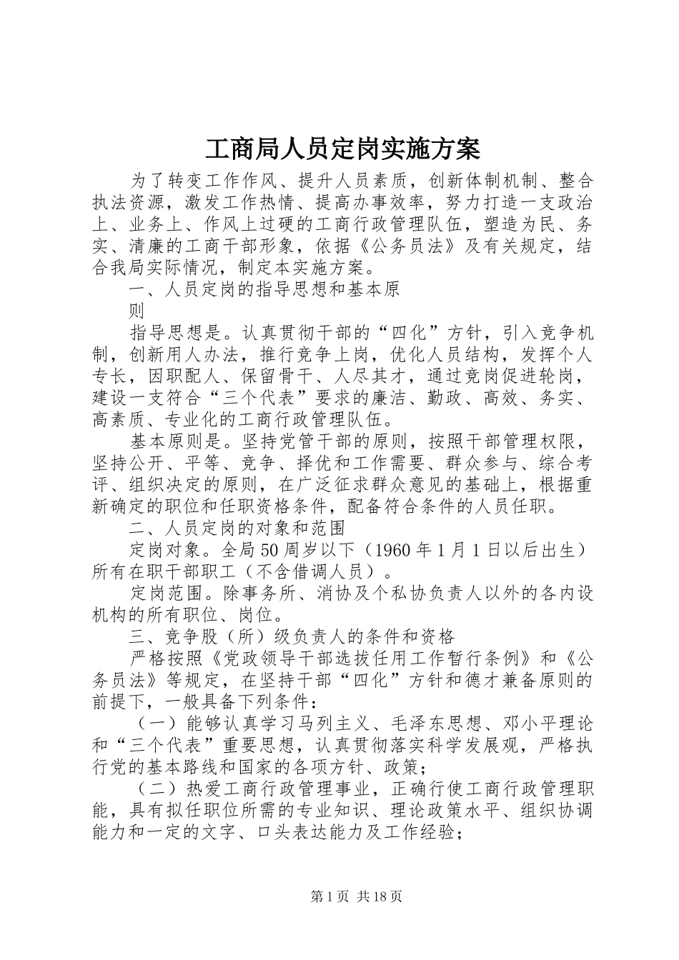 工商局人员定岗实施方案_第1页