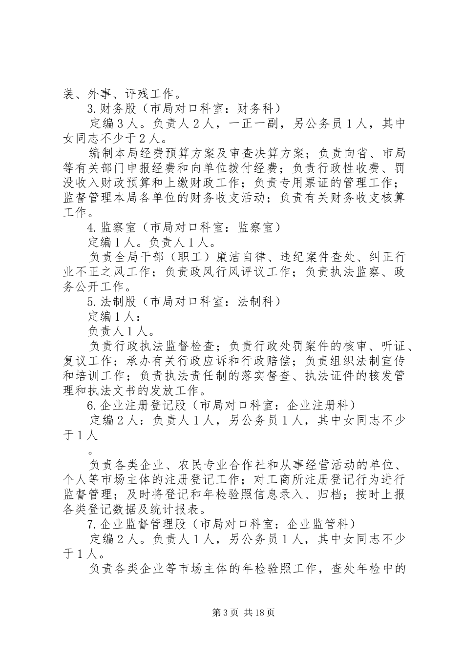 工商局人员定岗实施方案_第3页