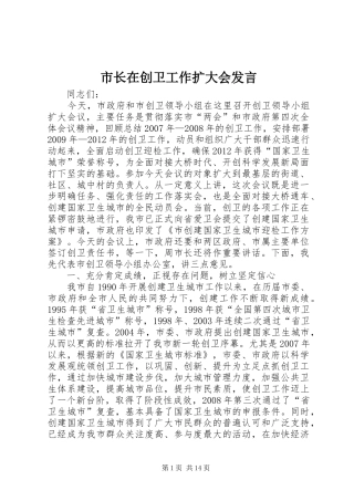市长在创卫工作扩大会发言稿