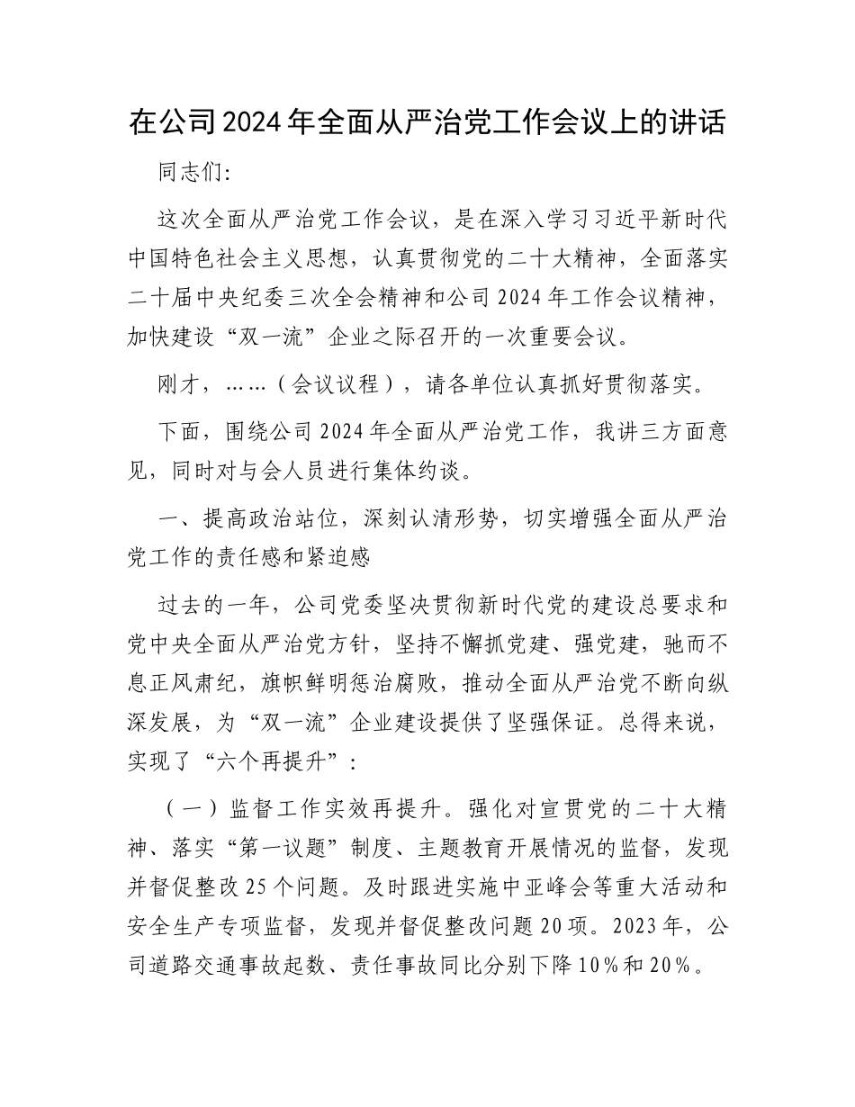 在公司2024年全面从严治党工作会议上的讲话_第1页