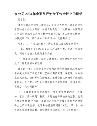 在公司2024年全面从严治党工作会议上的讲话
