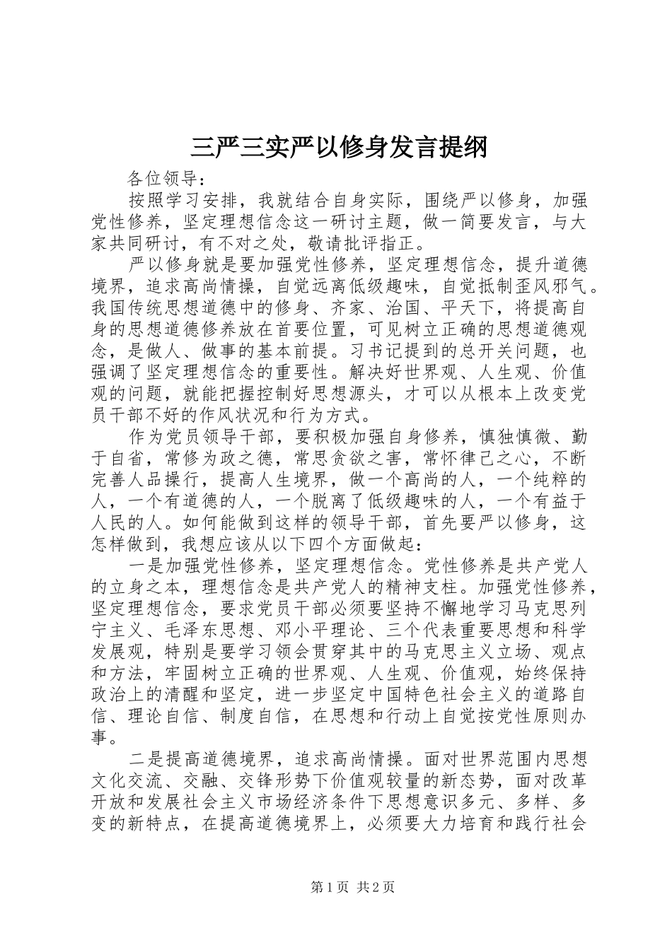三严三实严以修身发言提纲材料_第1页