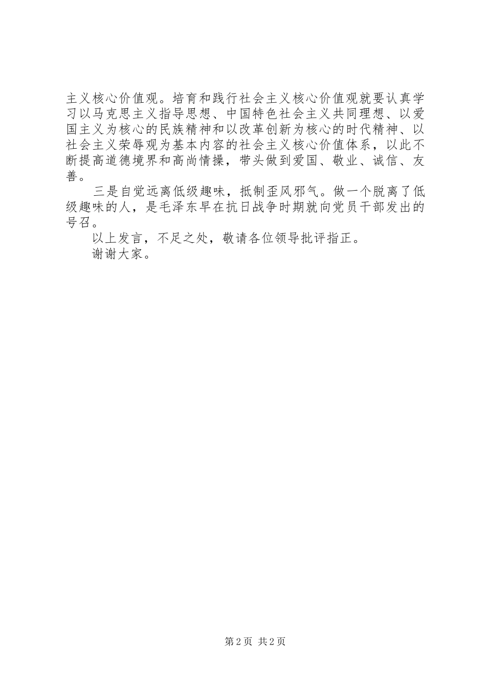 三严三实严以修身发言提纲材料_第2页