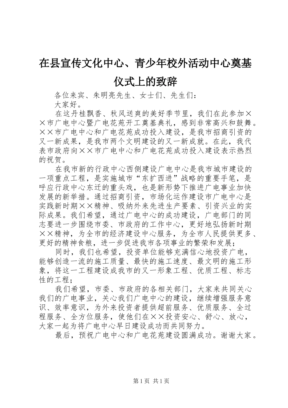在县宣传文化中心、青少年校外活动中心奠基仪式上的致辞演讲范文_第1页