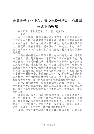 在县宣传文化中心、青少年校外活动中心奠基仪式上的致辞演讲范文