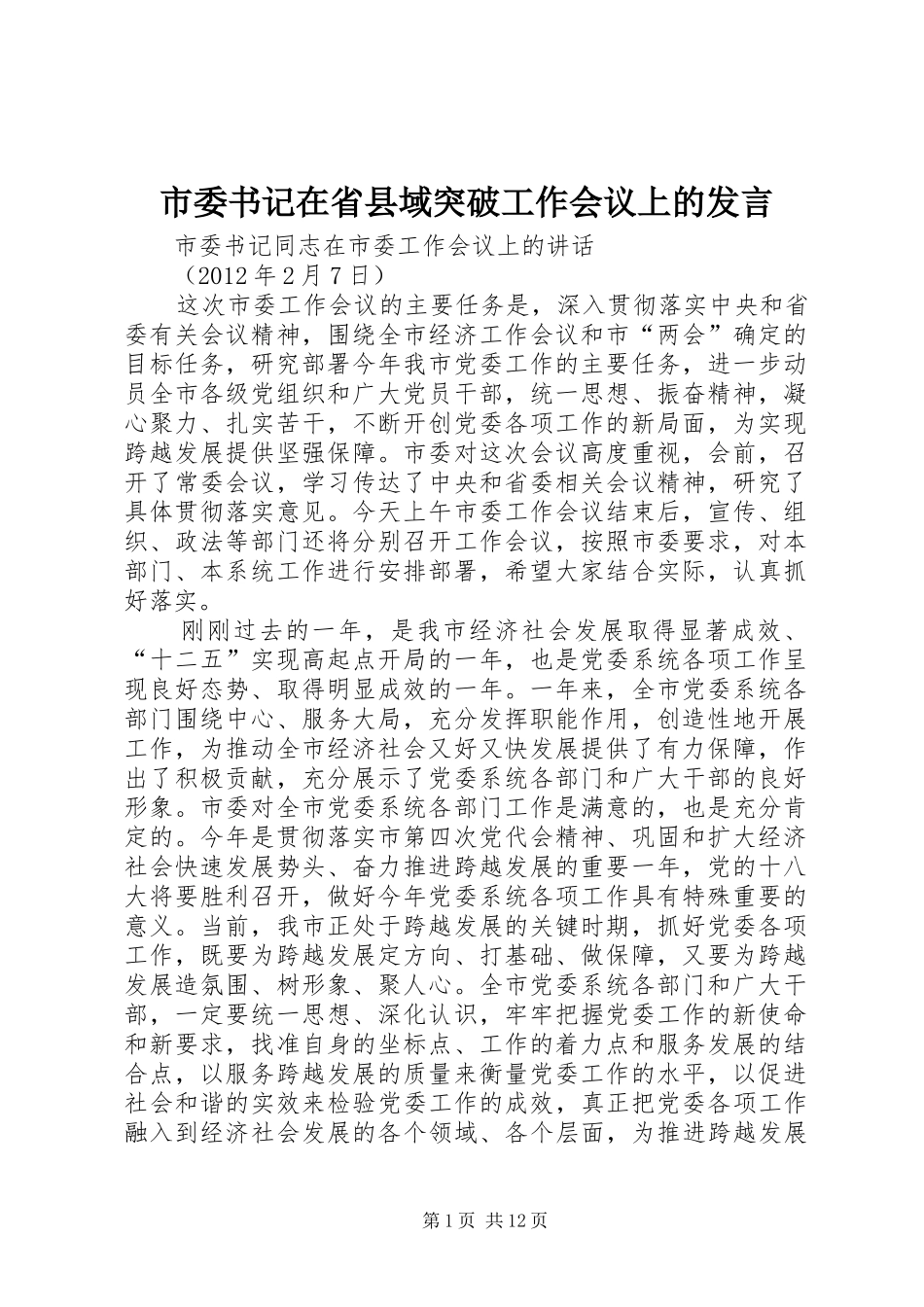 市委书记在省县域突破工作会议上的发言稿_第1页