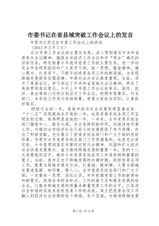 市委书记在省县域突破工作会议上的发言稿