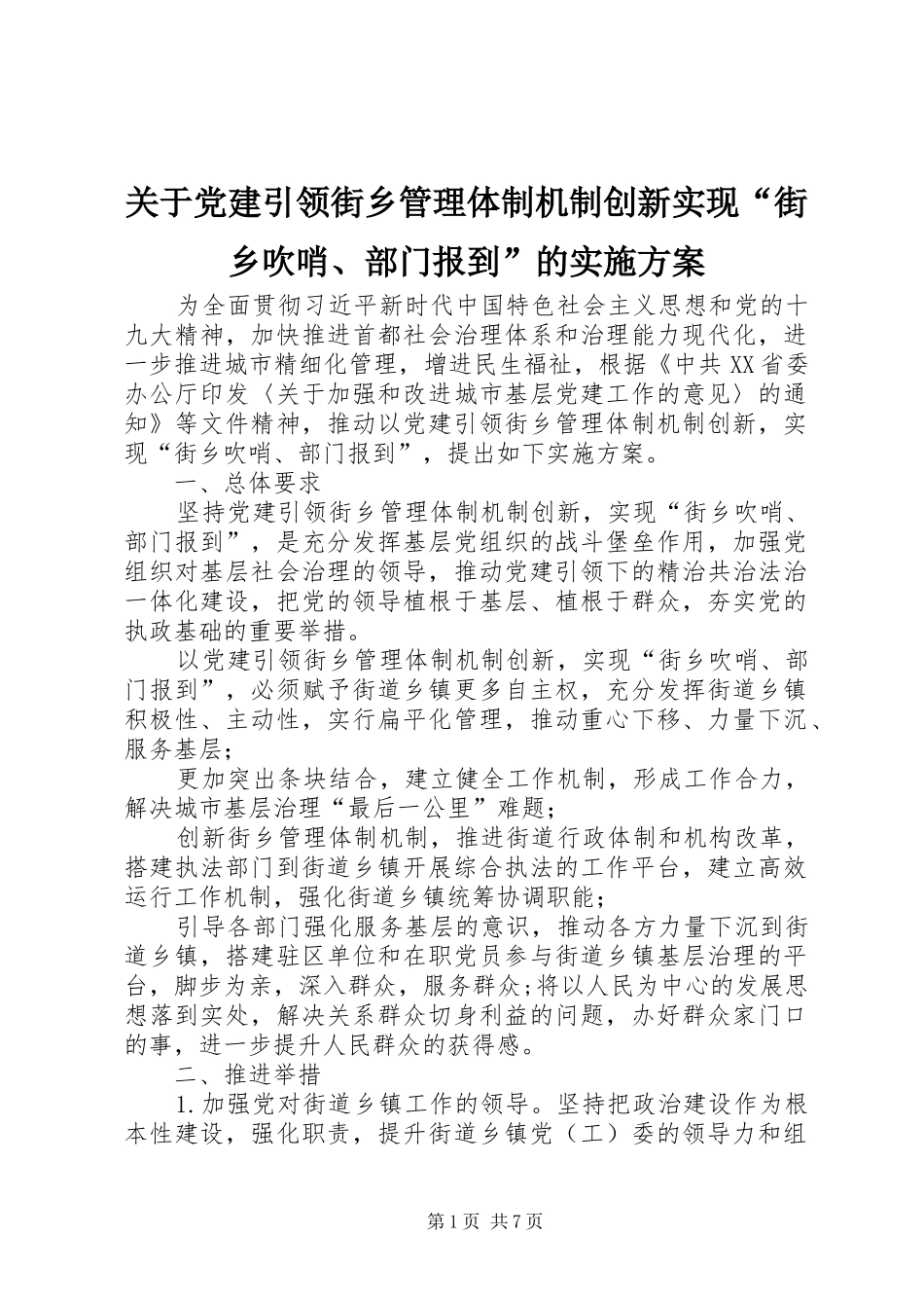 关于党建引领街乡管理体制机制创新实现“街乡吹哨、部门报到”的实施方案_第1页