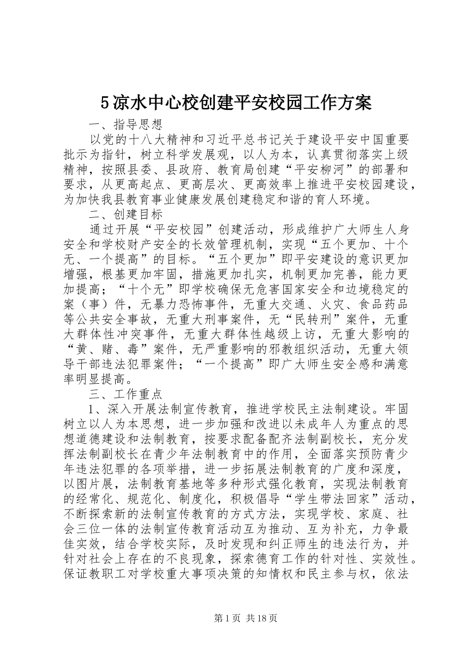5凉水中心校创建平安校园工作方案_第1页