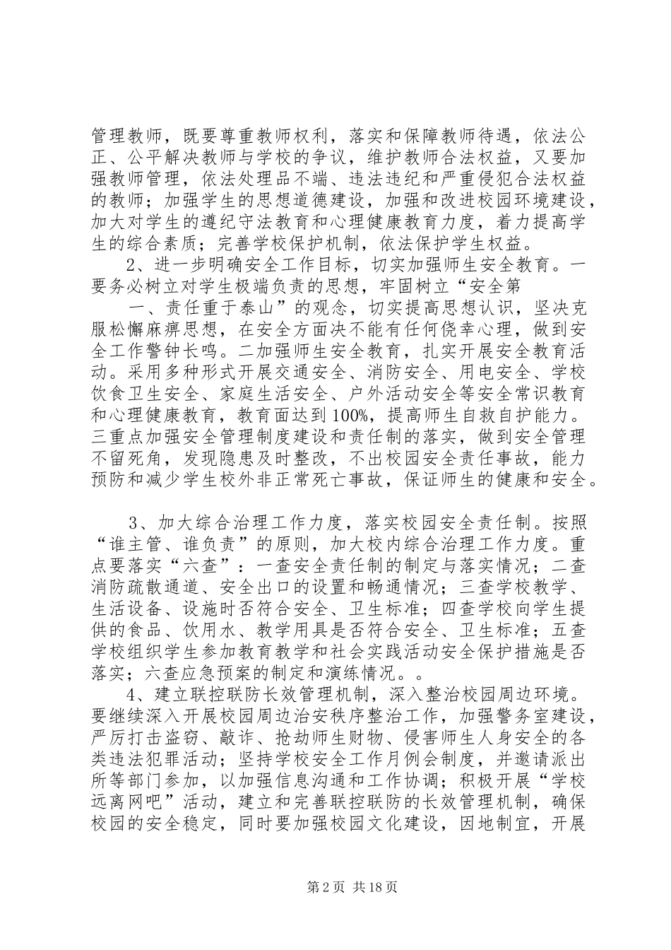 5凉水中心校创建平安校园工作方案_第2页