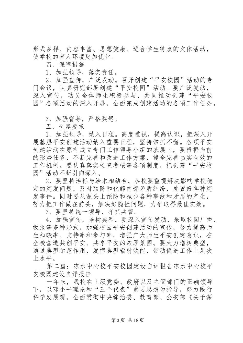 5凉水中心校创建平安校园工作方案_第3页