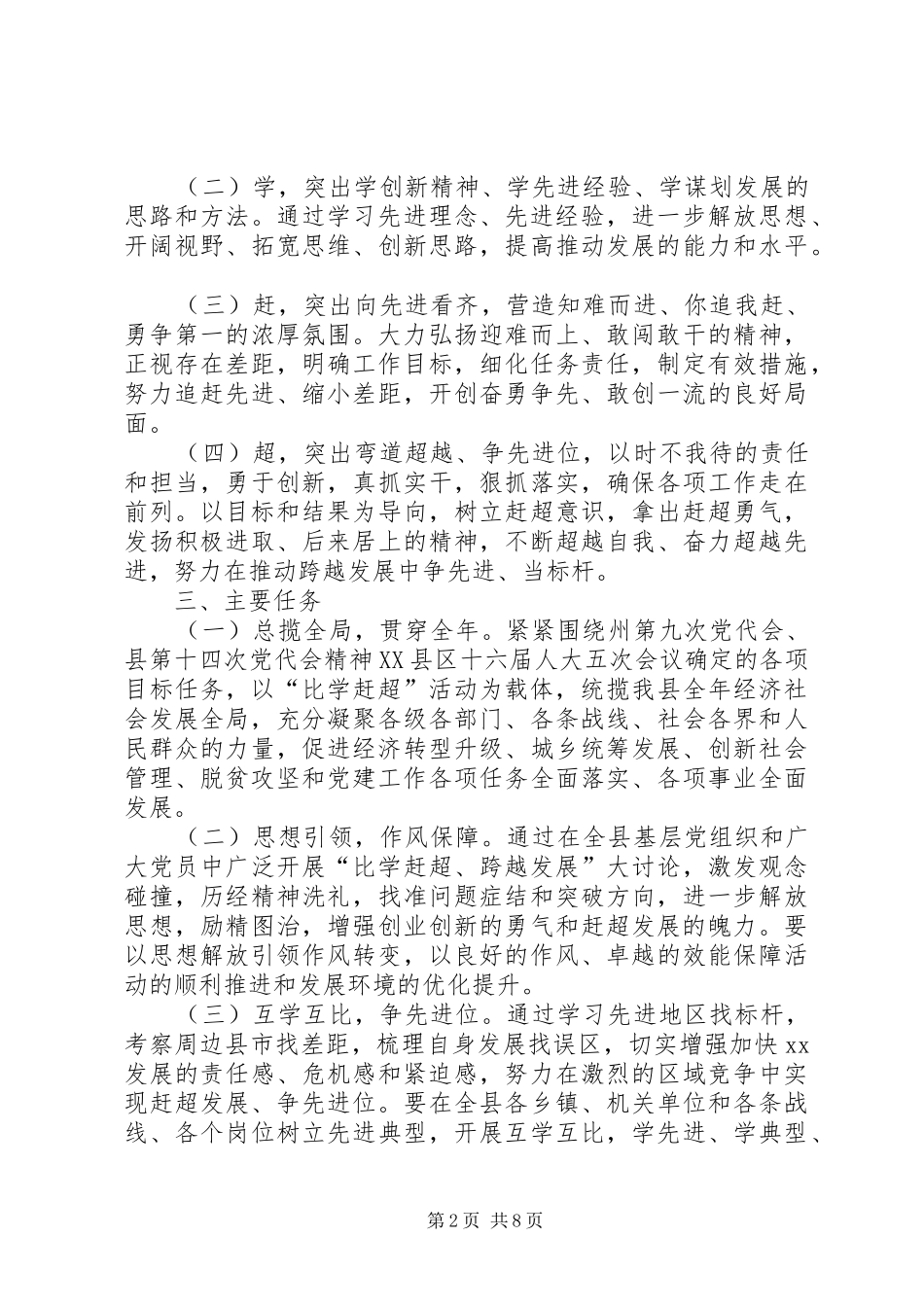 “两学一做”学习教育中开展“比学赶超”活动实施方案_第2页