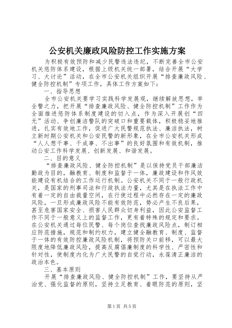 公安机关廉政风险防控工作实施方案 (10)_第1页